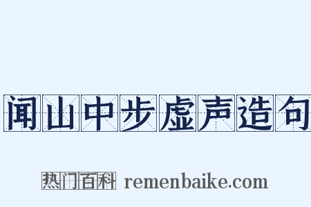 闻山中步虚声造句是什么意思的图片